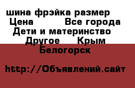 шина фрэйка размер L › Цена ­ 500 - Все города Дети и материнство » Другое   . Крым,Белогорск